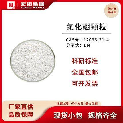 宏钜氮化硼颗粒 99.9%BN颗粒CAS号:10043-11-5 科研实验镀膜材料