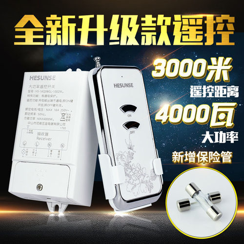 河森 无线电灯具遥控开关 2t20V单路4000W水泵大功率远距离控制器