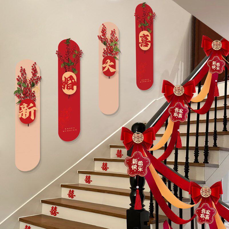 结婚楼梯扶手装饰拉花喜字挂件男女方婚房布置装饰婚庆用品大全