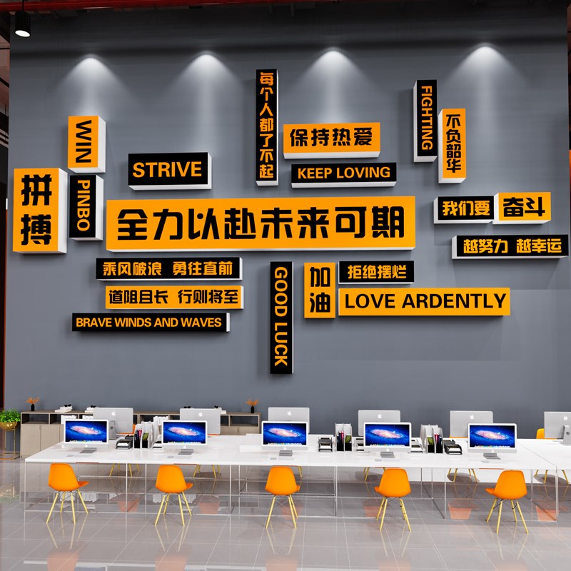企业文化墙会议办公室墙面装饰氛围布置公司进门形象励志标语贴画