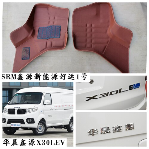 SRM鑫源新能源j好运1号脚垫华晨鑫源X30LEV电动车专用脚踩垫2两座