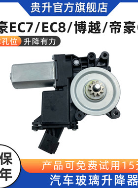 适用于帝豪EC715 EC8博越wGS GL汽车升降器电机电动玻璃摇机马达