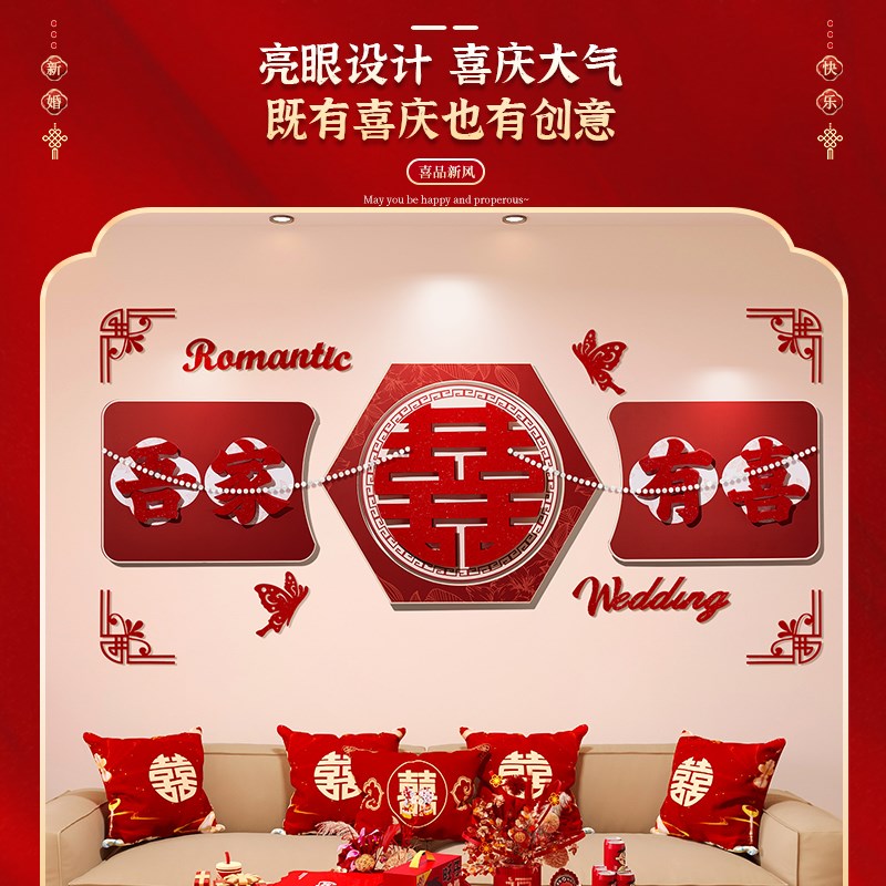 婚房装饰沙发背景墙结婚礼女方新房客厅布置拉花套装喜字kt板墙贴