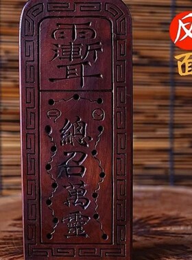 雷击枣木五雷号令令牌可定制雷击桃木令牌手工木雕道令牌