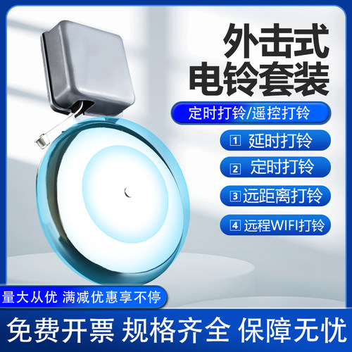 电铃家用220V外击式无线v遥控工厂车间学校上课下班自动定时打铃