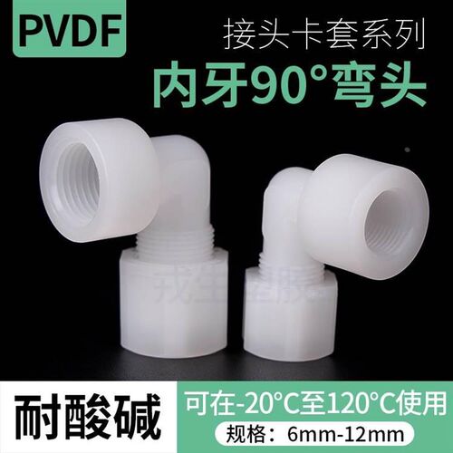 PVDF内牙de弯头软管接头卡套迫紧式PVDF内丝90度弯头内螺纹1分2分