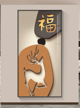 福禄玄关装饰画开门见福鹿入户走廊过道挂画客厅背景墙正对门壁画