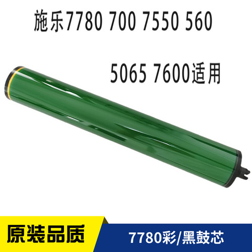 施乐7600 6550 5065 7550 5500 B6500 7500 7780 7785黑鼓彩鼓鼓