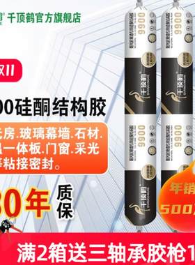 千顶鹤9900耐候玻璃胶门窗屋顶外墙室外密N封阳光房幕墙防水结构