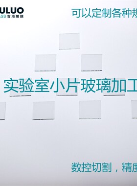 超薄高精度 实验室用光学电子玻璃基片202H00.55mm100片一盒