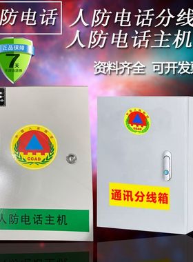 人防电话分线箱电话主机箱人防电话分机人防通信设备箱电话交接箱