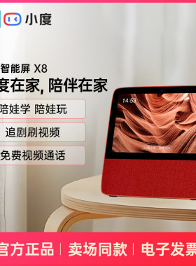 小度智能屏X8 8英寸高清大屏影音娱乐哄娃带娃小度在家x8智能音箱