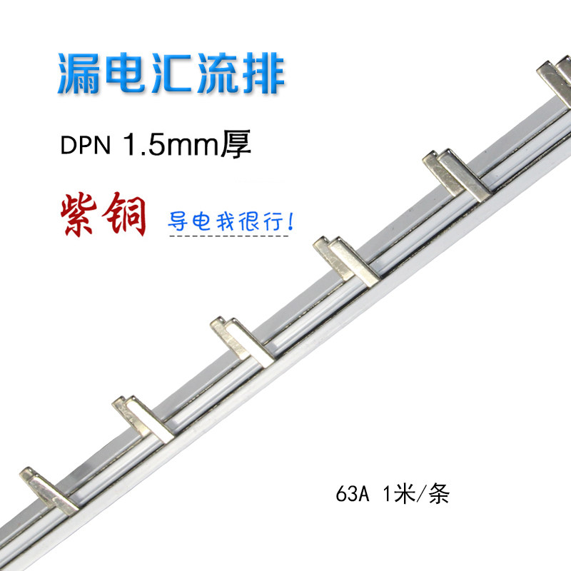 电气汇流排DPNLE 63A紫铜国标 1P+N连接线铜排 梳妆母排