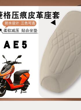 适用极核AE5电i动车菱形皮革座垫套极核AE5加厚防水防晒减震防滑