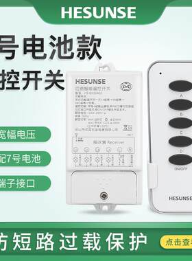 河森 遥控开关220v单路二三四路无线电源开关7号电S池电灯具110v