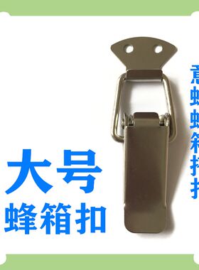 养蜂工具 鸭嘴扣鸭舌扣意蜂蜂箱搭扣大号箱扣蜂箱捆绑器转场挑蜂