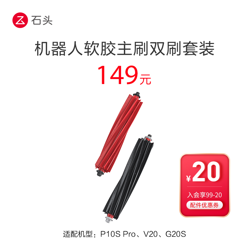 软胶主刷(双刷套装)--适用于P10S ProG20SV20