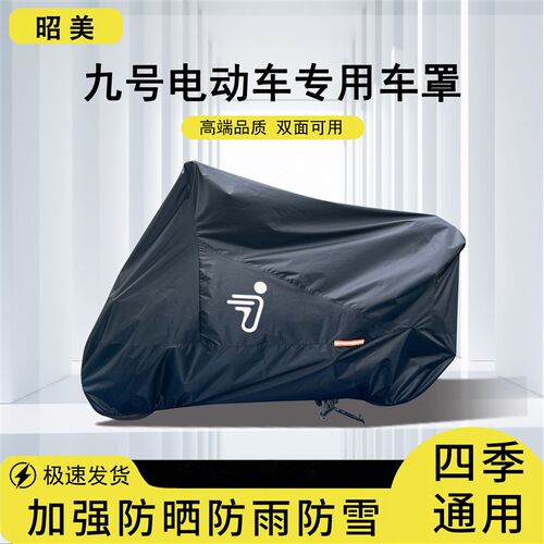 九号电动车衣防雨罩mzmixF90vF60N70E8095专用防晒防尘9号车罩全