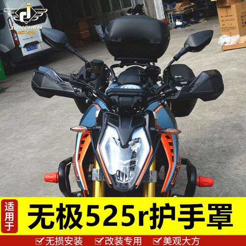 适用于无极摩托g车525R护手罩手把挡风装饰罩防摔护手改装配件加