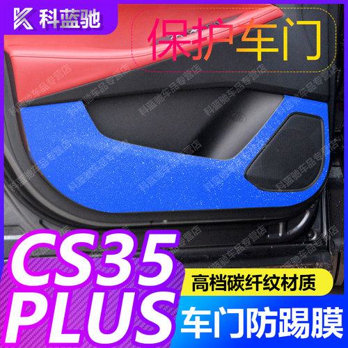 适用于长安cs35plus汽车内改装饰车门K防踢垫贴纸膜专用品配件大