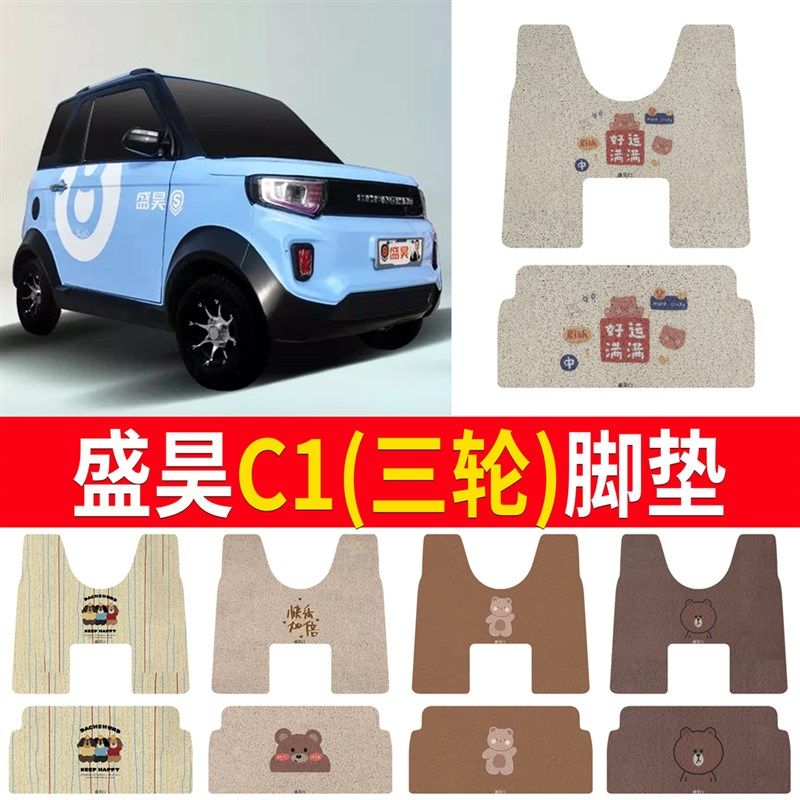 盛昊C1定制专用电动三轮车脚垫防水防滑耐磨平铺丝圈脚踏垫,电动车/配件/交通工具,电动车脚垫,淘宝优惠券,粉丝福利购,淘宝优惠卷