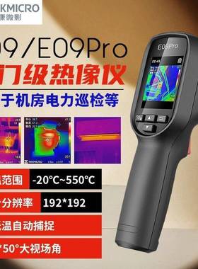 微影E09红外线热像仪E09pro高清热成相测温仪工业热感成像
