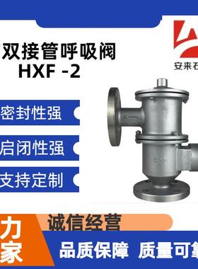 HXF2带双接管阻火呼吸阀不锈钢带接管呼吸阀带接管阻火呼吸阀阀