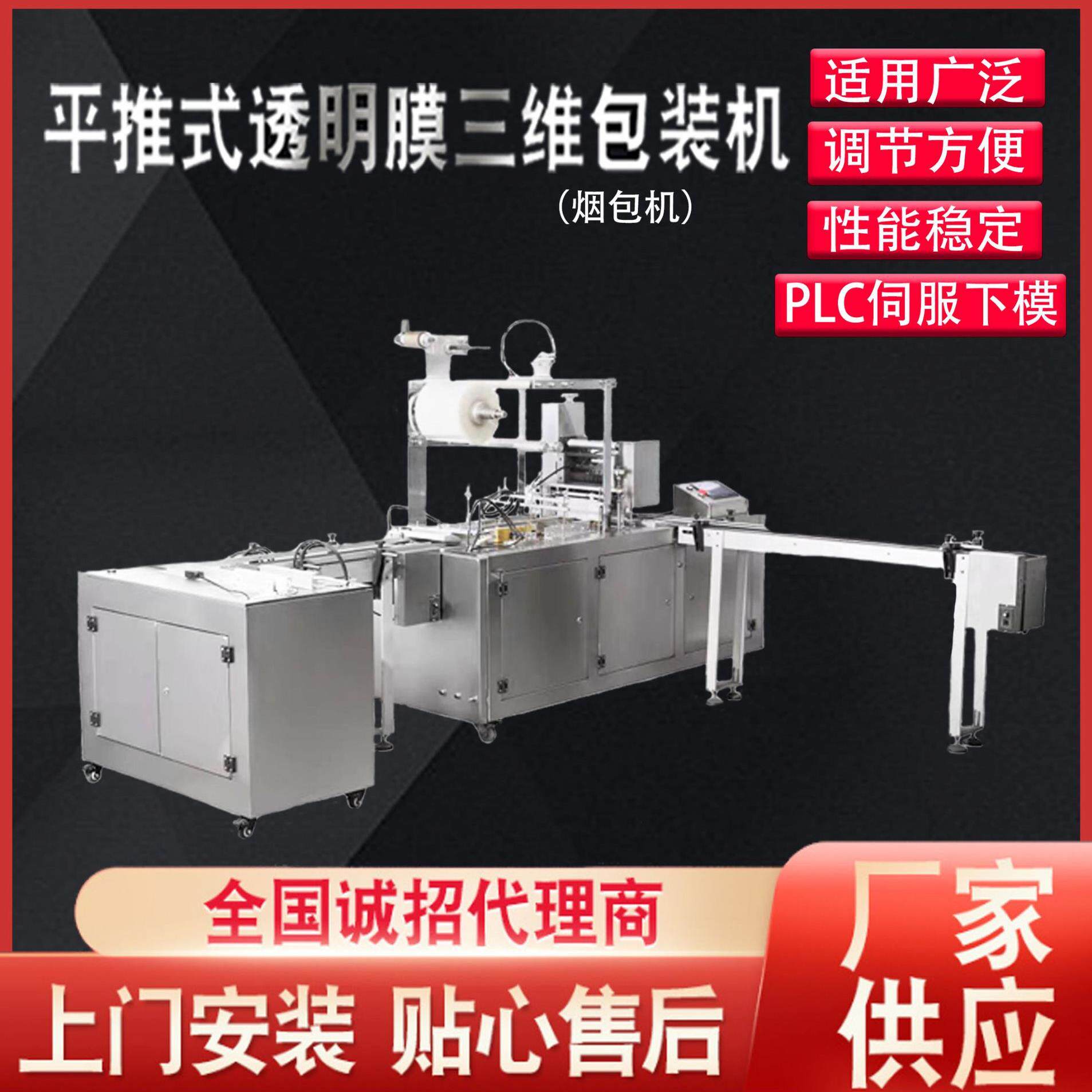 平推式透明膜三维包装机(烟包机)电动牙刷塑料膜包装机供应全自动