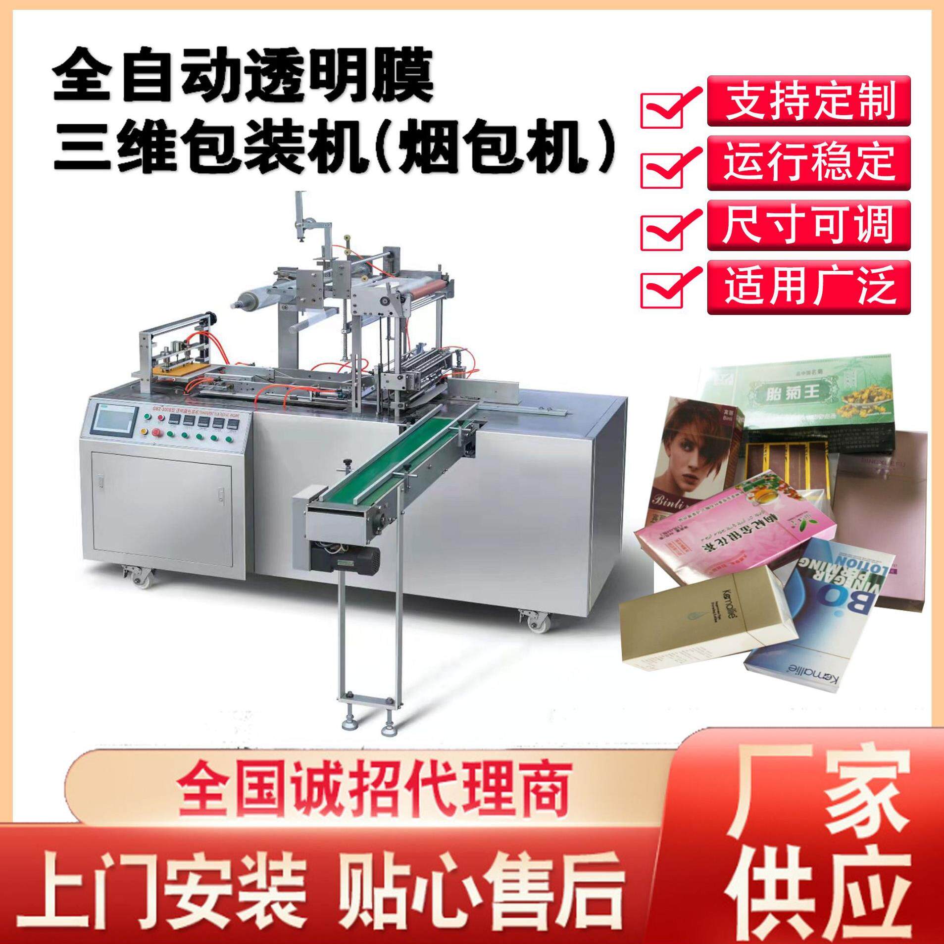 厂家供应全自动平推透明膜三维膜包机烟包机塑料膜包装机