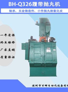 深圳厂家BHQ326履带式抛丸机自动抛丸机清理铸造件金属于工件除锈