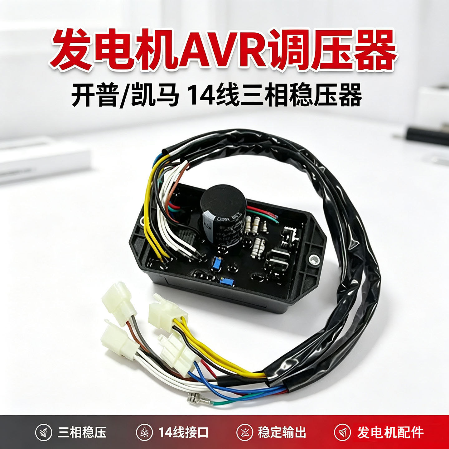 现货AVR电压调节器5-8KW开普凯马柴油机配件186F/188稳压控制模块