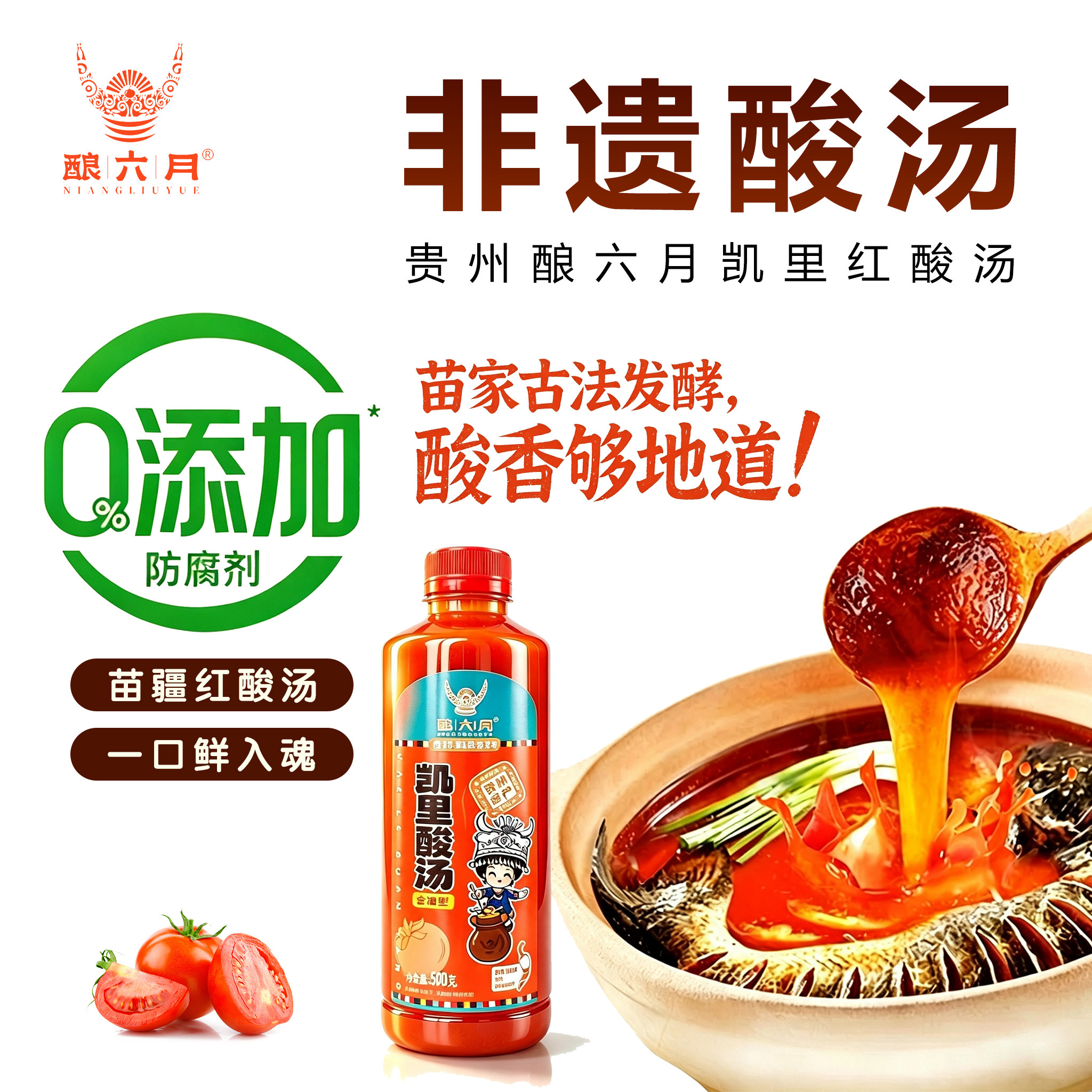 贵州红酸汤【0防腐】酿六月凯里酸汤鱼火锅底料正宗番茄酸汤