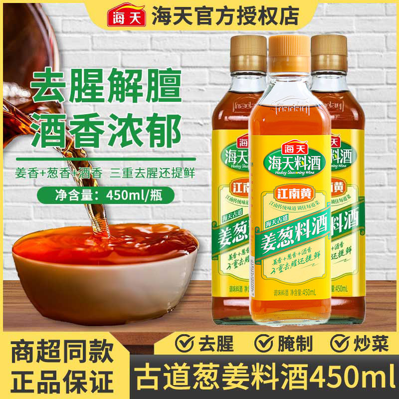海天古道葱姜料酒450ml*3瓶家用厨房炒菜烹饪去腥调料调味料黄酒,粮油调味/速食/干货/烘焙,料酒,淘宝优惠券,粉丝福利购,淘宝优惠卷