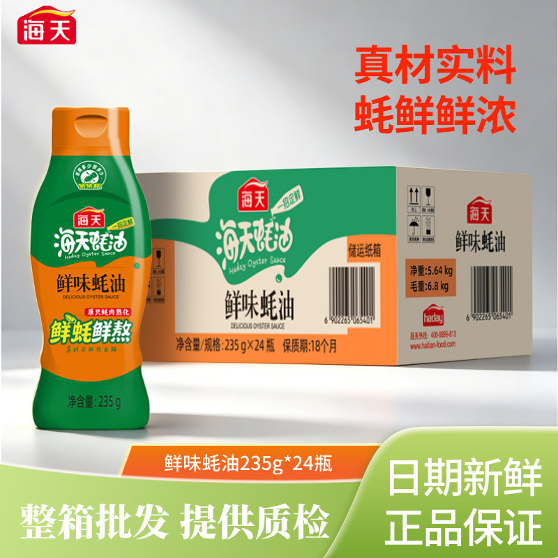 海天鲜味蚝油235g 挤挤瓶装整箱蚝油调料商用调味品提鲜提味炒菜