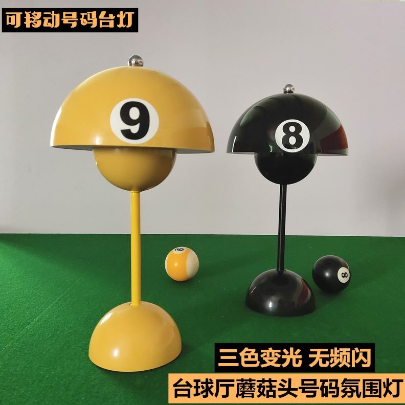 现代简约用台球可移动小台灯厅号码球房蘑菇号码氛围方护眼台灯便