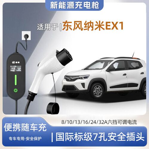 【快充】东风纳米EX1专用便携式充电枪器7Jkw16A随车充免接地家用