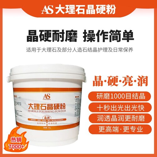 AS大理石晶硬粉石材抛光粉结晶粉膏翻新粉K人造石地面保养镜面晶