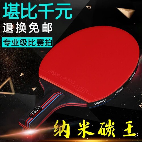 SFUKING乒k乓球拍单拍训练六星乒乓球拍胶皮专业级学生成人拍单拍