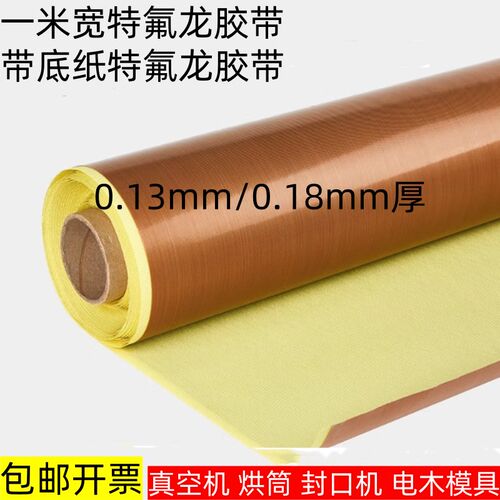 铁氟龙胶带高温i布隔热布封口机防烫布绝缘特弗龙特氟龙耐高温胶