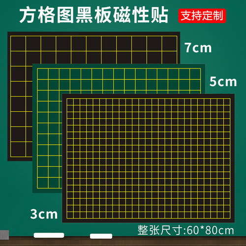 磁性7厘米5cm3cm方格图黑板贴实线v虚线7乘7 5乘5 3乘3坐标图软磁