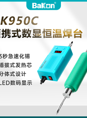 白光焊台BK950C电烙铁便携式烙铁数显恒温3秒化锡白光烙铁50W功率