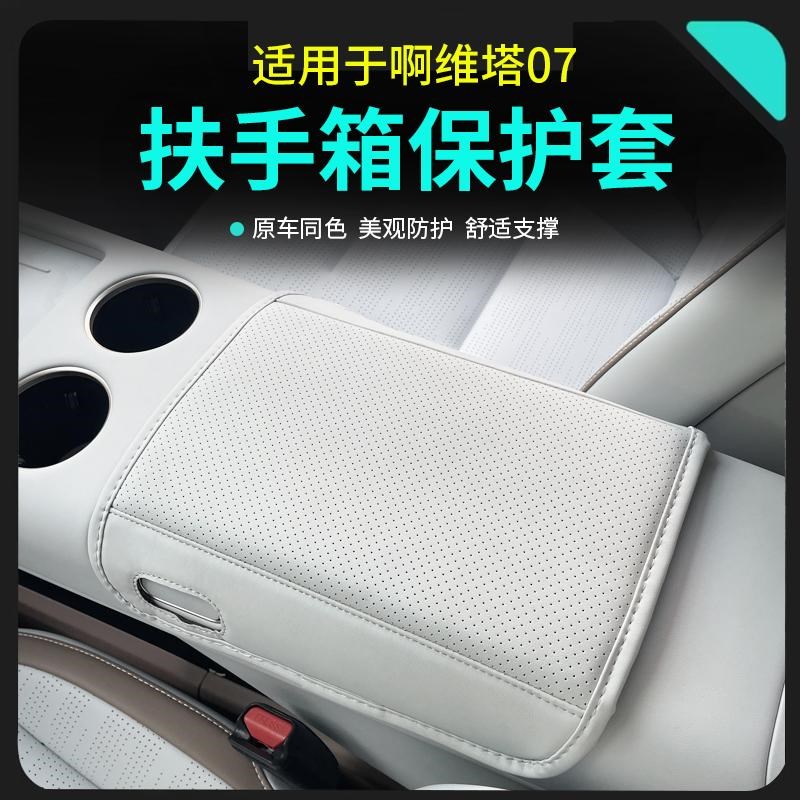 适用于阿维塔 07专用前排扶手箱套内饰改装后排扶手保护垫改装