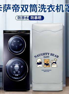 卡萨帝子母双筒洗衣机罩防水防晒专用阳J台遮阳隔热防尘防污保护