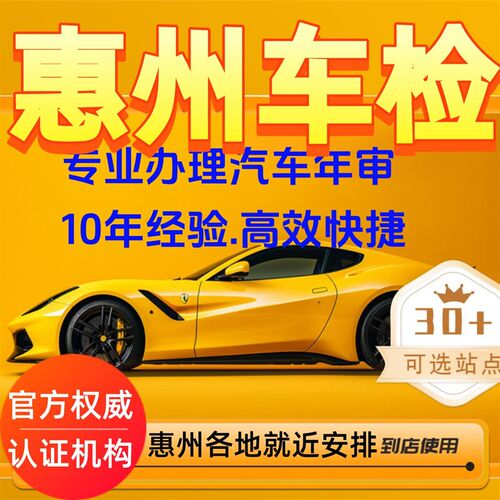 惠州惠城区机动车代审车检测小车燃油车汽车年检车年审.代检测一