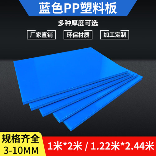 防水蓝色pp板材耐酸碱聚丙烯塑料板pvc硬胶板pe板鱼Y缸水箱板定制