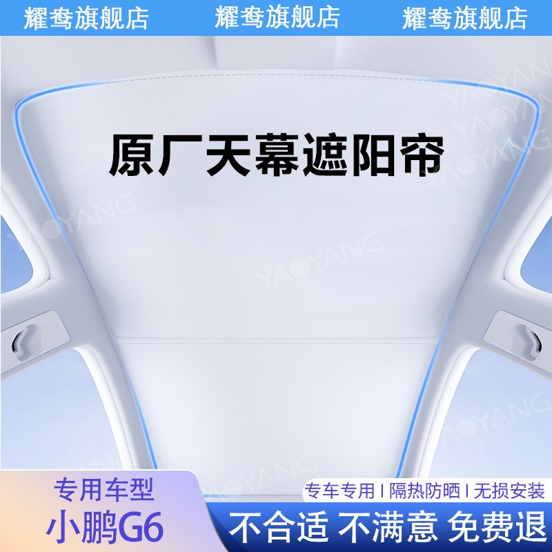 专用于小鹏G6天幕遮阳帘全景天窗专用防晒隔热配件用品内饰遮阳挡