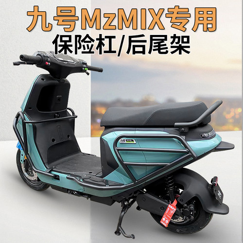 适9九号Mz电动车MzMIX护杠保险杠尾箱防摔保护杠U后货尾架改装配