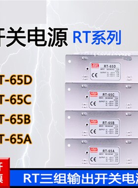明纬开关电源RT-50B RT-65B RT-85B/A/B/C/D三组输出W电源RT-65D
