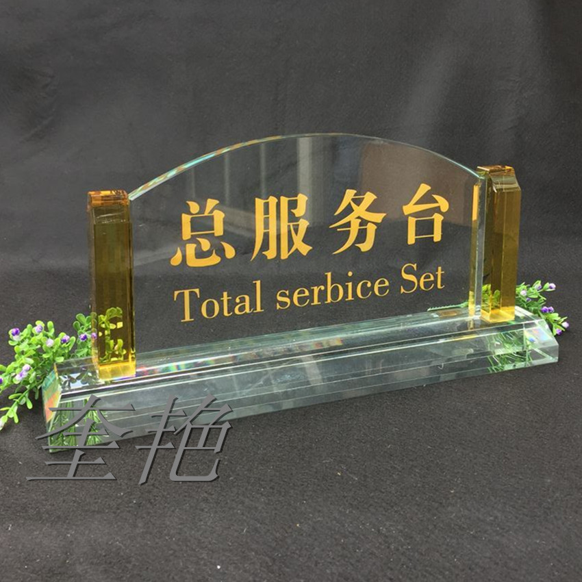 金底水晶台牌前台接待收银台牌酒店大堂温馨提示桌牌订定做