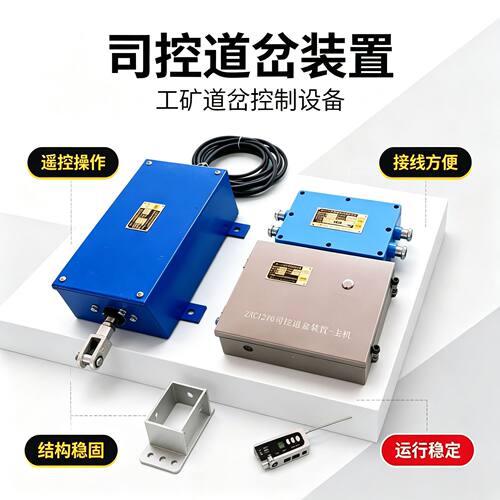 ZKC127矿用电动司控道岔装置结构简单工作可靠灵敏度高司控道岔装